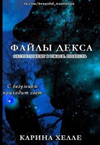 Файлы Декса (ЛП) - Хелле Карина (лучшие книги онлайн .txt) 📗