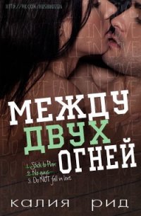 Меж двух огней (ЛП) - Рид Калия (читаем книги онлайн бесплатно без регистрации .txt) 📗