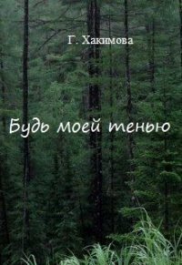 Будь моей тенью (СИ) - Хакимова Гульшат (читаем книги онлайн бесплатно без регистрации .TXT) 📗