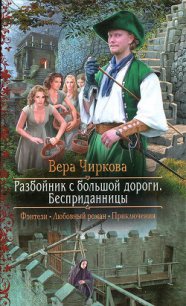 Разбойник с большой дороги. Бесприданницы - Чиркова Вера Андреевна (список книг .txt) 📗