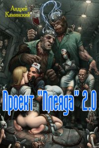 Проект "Плеяда" 2.0 (СИ) - Каминский Андрей Игоревич (читать книги .txt) 📗