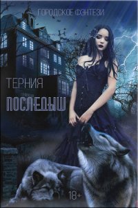 Последыш (СИ) - "Терния" (читать бесплатно полные книги TXT) 📗