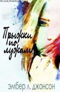 Прыжки по лужам (ЛП) - Джонсон Эмбер Л. (читаем книги онлайн бесплатно без регистрации .TXT) 📗