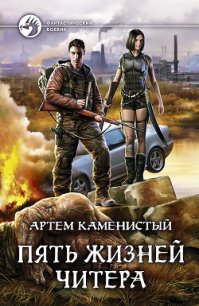 Пять Жизней Читера - Каменистый Артем (серии книг читать бесплатно txt) 📗