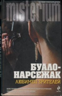 Конечная остановка. Любимец зрителей - Буало-Нарсежак Пьер Том (читать книги онлайн бесплатно серию книг .txt) 📗