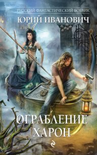 Ограбление Харон - Иванович Юрий (книга регистрации txt) 📗