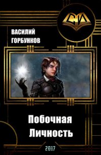 Побочная Личность (СИ) - Горбунков Василий (книги без регистрации бесплатно полностью txt) 📗