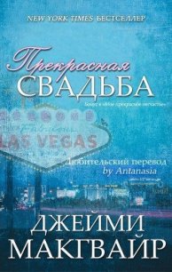 Прекрасная свадьба (ЛП) - Макгвайр Джейми (книги онлайн бесплатно txt) 📗