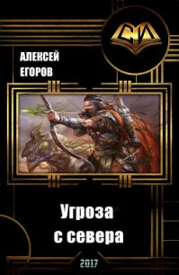 Угроза с севера (СИ) - Егоров Алексей (читаем книги онлайн бесплатно полностью без сокращений TXT) 📗