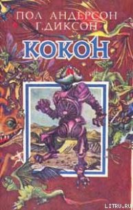 Луна, любовь, тишина, тихое пение... - Диксон Гордон Руперт (книги регистрация онлайн бесплатно .TXT) 📗