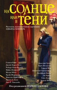 На солнце или в тени (сборник) - Кинг Стивен (лучшие книги читать онлайн бесплатно без регистрации txt) 📗