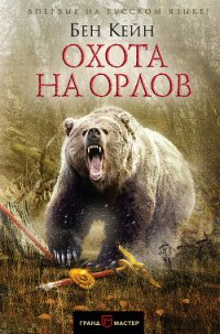 Охота на орлов - Кейн Бен (книги онлайн полностью txt) 📗