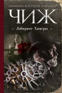 Лабиринт Химеры - Чиж Антон (серии книг читать бесплатно .TXT) 📗