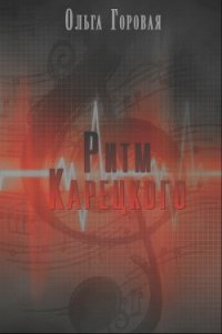 Ритм Карецкого (СИ) - Горовая Ольга Вадимовна (список книг txt) 📗