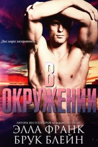 В окружении (ЛП) - Франк Элла (бесплатные книги онлайн без регистрации .TXT) 📗