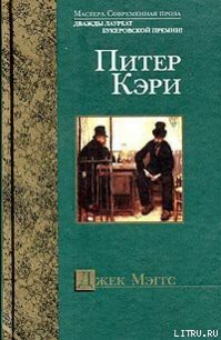 Джек Мэггс - Кэри Питер (книги бесплатно читать без .TXT) 📗