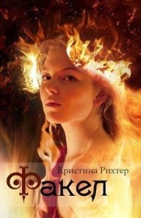 Факел (СИ) - Рихтер Кристина (книги без регистрации полные версии .TXT) 📗