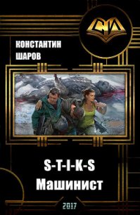 S-T-I-K-S. Машинист (СИ) - Викторович Шаров Константин (читать книги онлайн без сокращений TXT) 📗