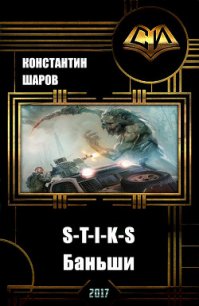 S-T-I-K-S. Баньши (СИ) - Шаров Константин Викторович (электронные книги бесплатно .TXT) 📗