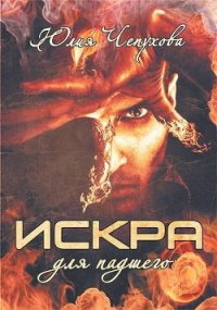 Искра для падшего (СИ) - Чепухова Юлия (книги читать бесплатно без регистрации полные .txt) 📗