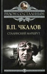 Сталинский маршрут - Чкалов Валерий Павлович (книги бесплатно без .txt) 📗