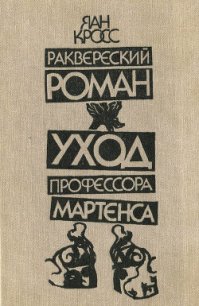 Раквереский роман. Уход профессора Мартенса (Романы) - Кросс Яан (читать книги онлайн регистрации .TXT) 📗