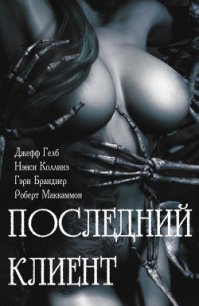 Последний клиент: эротические триллеры (ЛП) - Гелб Джефф (читать книги онлайн полные версии txt) 📗