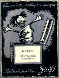 Привередливые приведения (Рассказы) - Джекобс Виллиам Ваймарк (читать полностью книгу без регистрации txt) 📗