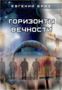 Горизонты вечности (СИ) - Бриз Евгений (читаем бесплатно книги полностью TXT) 📗