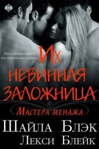 Их невинная заложница (ЛП) - Блэк Шайла (читать книги без сокращений TXT) 📗