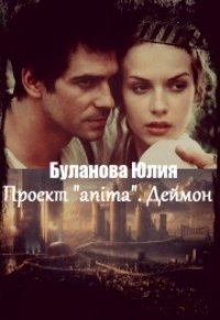 Проект «anima». Деймон (СИ) - Буланова Юлия (бесплатная библиотека электронных книг TXT) 📗