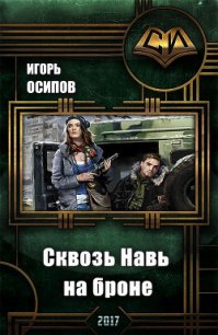 Сквозь Навь на броне (СИ) - Осипов Игорь (книги серии онлайн TXT) 📗