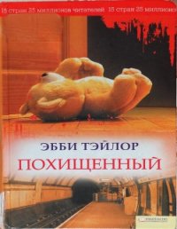 Похищенный - Тэйлор Эбби (серии книг читать бесплатно .TXT) 📗