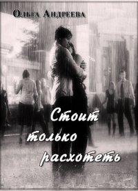 Стоит только расхотеть (СИ) - Андреева Ольга Юрьевна (бесплатные книги полный формат .TXT) 📗