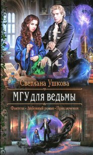 МГУ для ведьмы - Ушкова Светлана Васильевна (бесплатные книги онлайн без регистрации .txt) 📗