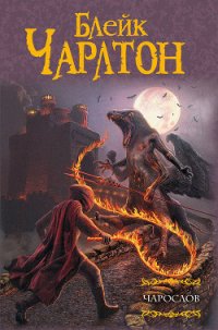 Чарослов - Чарлтон Блейк (электронные книги без регистрации TXT) 📗