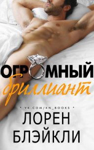 Огромный бриллиант (ЛП) - Блэйкли Лорен (читать книги TXT) 📗