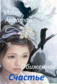 Обиженное Счастье (СИ) - Арлатов Маир (читать книги регистрация .txt) 📗