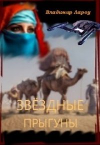 Звёздные прыгуны (СИ) - Лароу Владимир (лучшие книги .txt) 📗