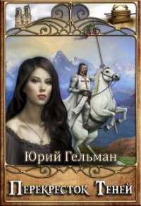 Перекресток Теней (СИ) - Гельман Юрий (электронные книги без регистрации txt) 📗