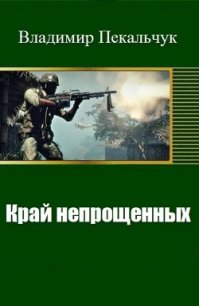 Край непрощенных (СИ) - Пекальчук Владимир Мирославович (книги полные версии бесплатно без регистрации txt) 📗