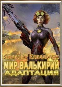 Мир Валькирий: Адаптация (СИ) - Ковальчук Алексей Алексеевич (читать книги онлайн бесплатно полностью .TXT) 📗