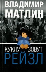 Куклу зовут Рейзл - Матлин Владимир (лучшие бесплатные книги .TXT) 📗