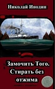 Замочить Того, стирать без отжима (СИ) - Инодин Николай (читать книги онлайн полные версии .TXT) 📗