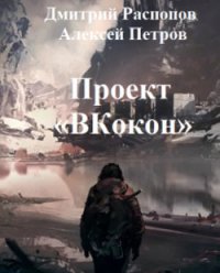 Проект Вкокон (СИ) - Распопов Дмитрий Викторович (книги читать бесплатно без регистрации полные .TXT) 📗