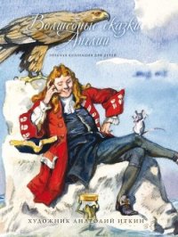 Волшебные сказки Англии - народные сказки (онлайн книги бесплатно полные txt) 📗