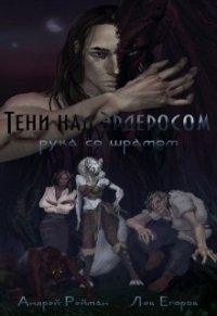 Тени над Эрдеросом. Рука со шрамом (СИ) - Рейман Андрей (онлайн книга без .TXT) 📗