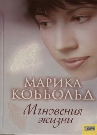 Мгновения жизни - Коббольд Марика (бесплатные полные книги .txt) 📗