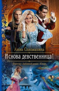 И снова девственница! - Соломахина Анна "Fjolia" (читать бесплатно полные книги txt) 📗