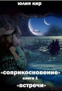 Встречи (СИ) - Кир Юлия (книги серии онлайн TXT) 📗